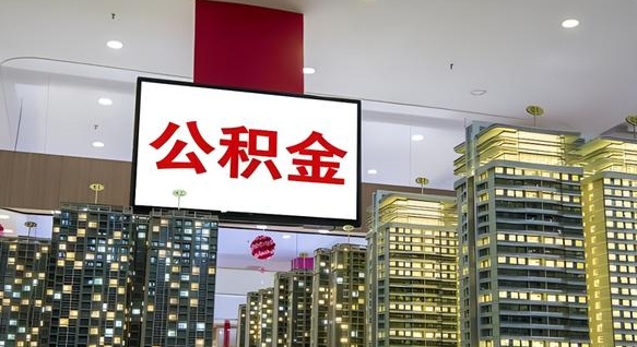六盘水离职可以取公积金（离职了可以取公积金）